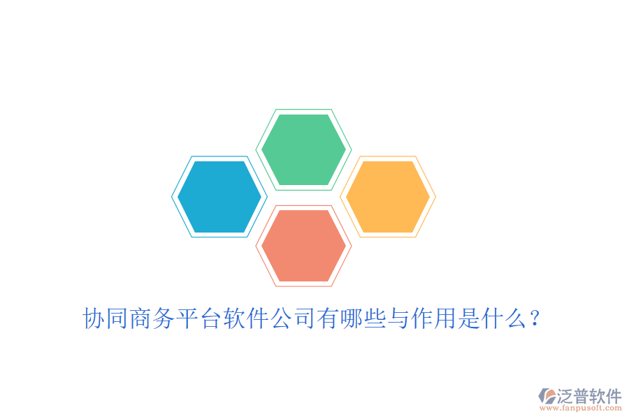  協(xié)同商務(wù)平臺(tái)軟件公司有哪些與作用是什么？