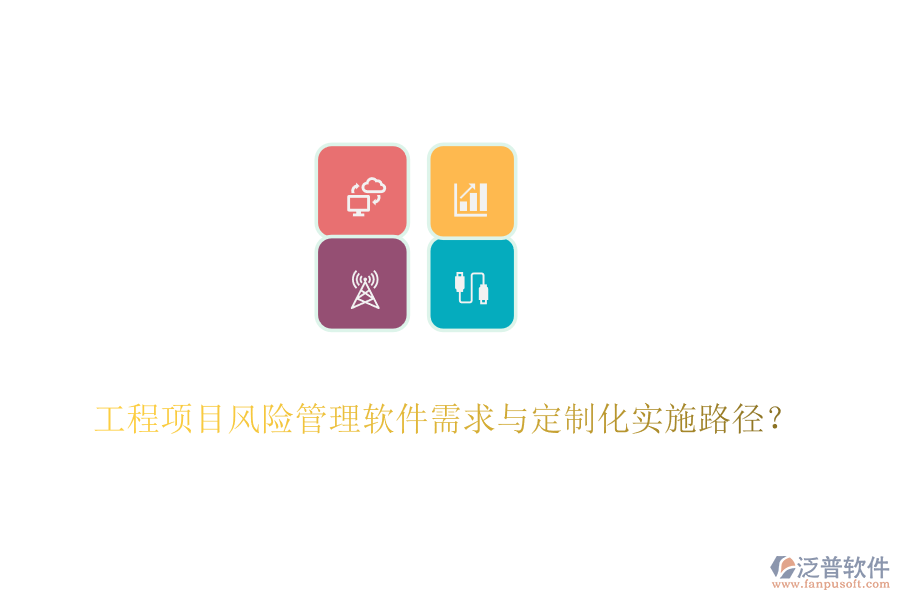 工程項目風險管理軟件需求與定制化實施路徑？