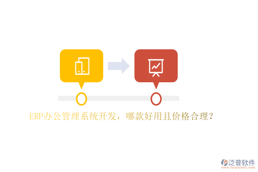 ERP辦公管理系統(tǒng)開發(fā)，哪款好用且價(jià)格合理？