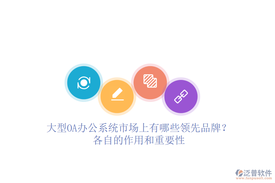 大型<a href=http://www.newsbd7.com/oa/ target=_blank class=infotextkey>OA辦公系統(tǒng)</a>市場(chǎng)上有哪些領(lǐng)先品牌？各自的作用和重要性