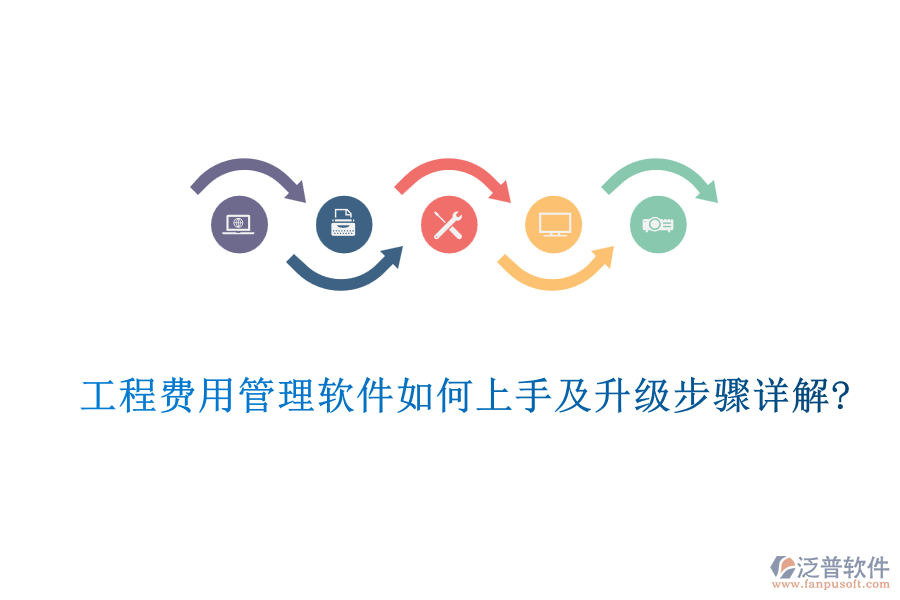 工程費(fèi)用管理軟件如何上手及升級步驟詳解?