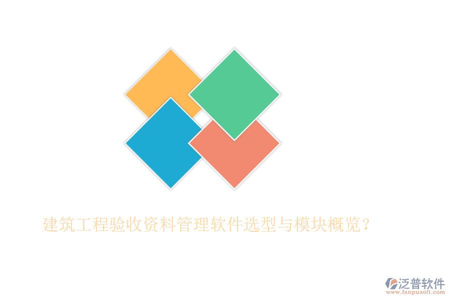 建筑工程驗收資料管理軟件選型與模塊概覽？