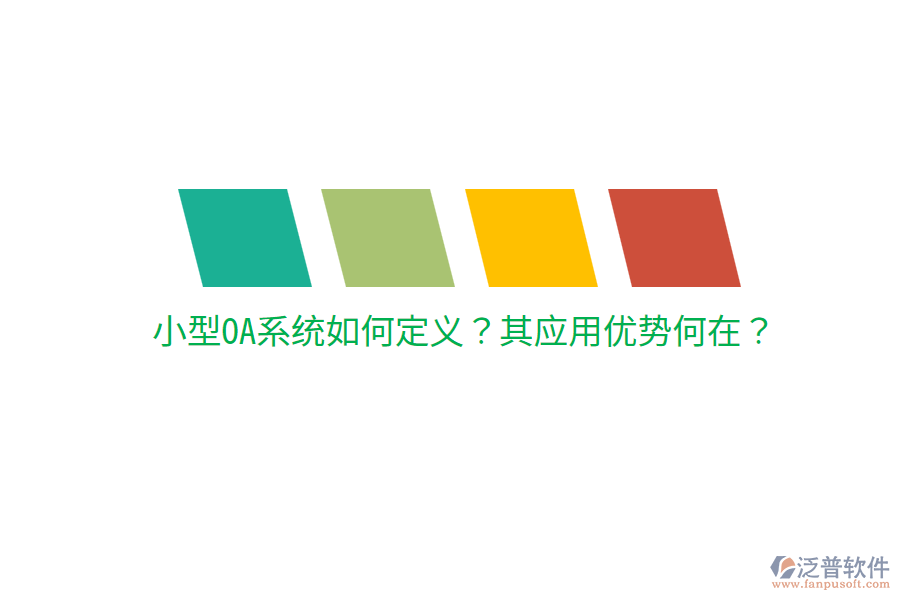  小型OA系統(tǒng)如何定義？其應(yīng)用優(yōu)勢何在？