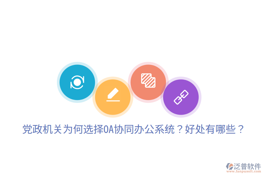  黨政機(jī)關(guān)為何選擇OA協(xié)同辦公系統(tǒng)？好處有哪些？