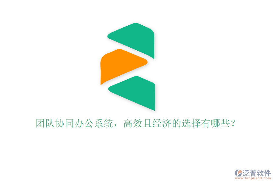 團(tuán)隊協(xié)同辦公系統(tǒng)，高效且經(jīng)濟(jì)的選擇有哪些？