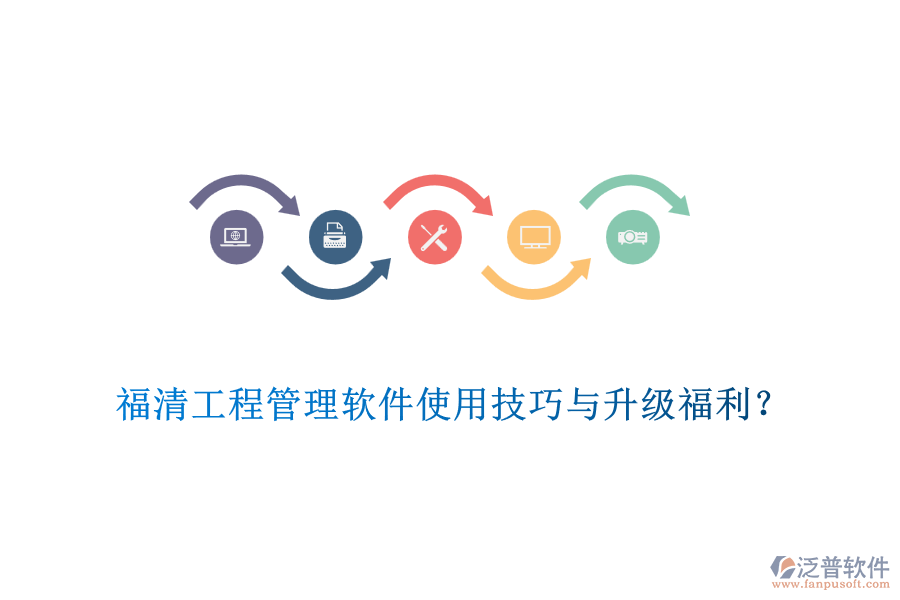 福清工程管理軟件使用技巧與升級(jí)福利？