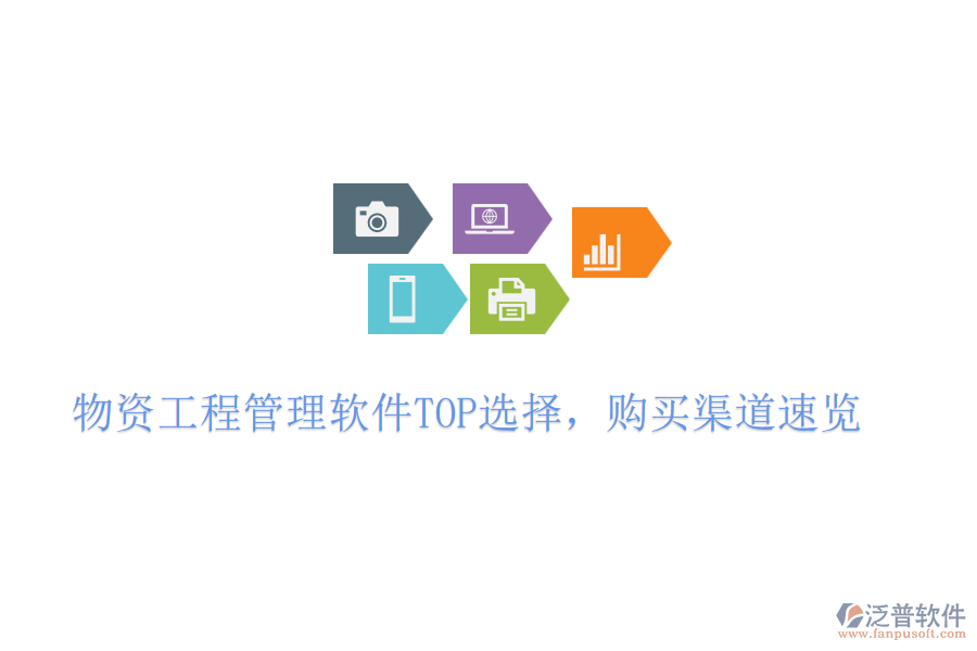 物資工程管理軟件TOP選擇，購買渠道速覽