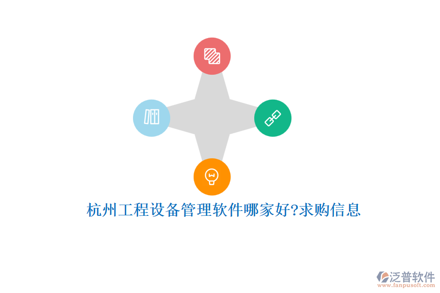 杭州工程設備管理軟件哪家好?求購信息