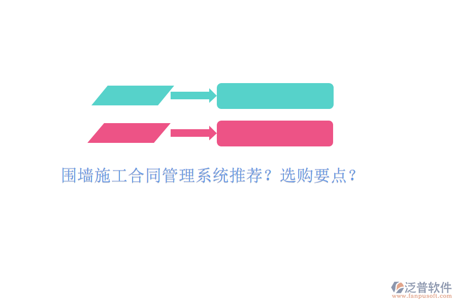 圍墻施工合同管理系統(tǒng)推薦?選購(gòu)要點(diǎn)