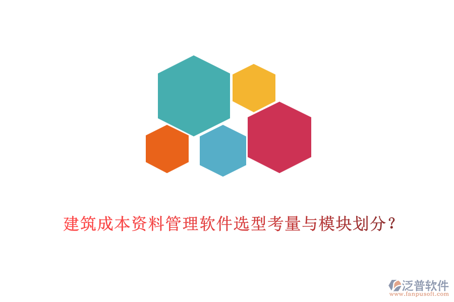 建筑成本資料管理軟件選型考量與模塊劃分？
