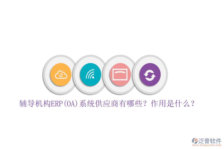 輔導機構ERP(OA)系統(tǒng)供應商有哪些？作用是什么？