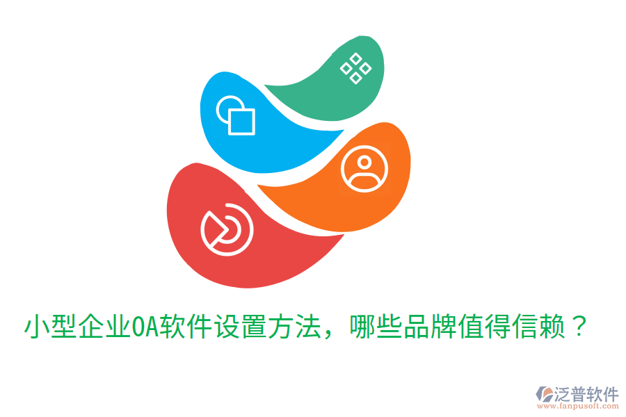  小型企業(yè)OA軟件設置方法，哪些品牌值得信賴？