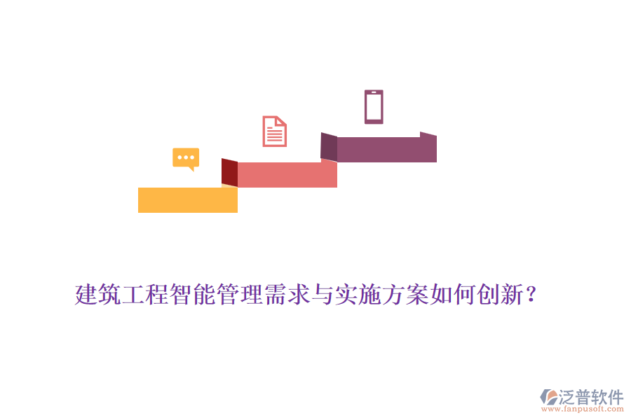 建筑工程智能管理需求與實(shí)施方案如何創(chuàng)新？