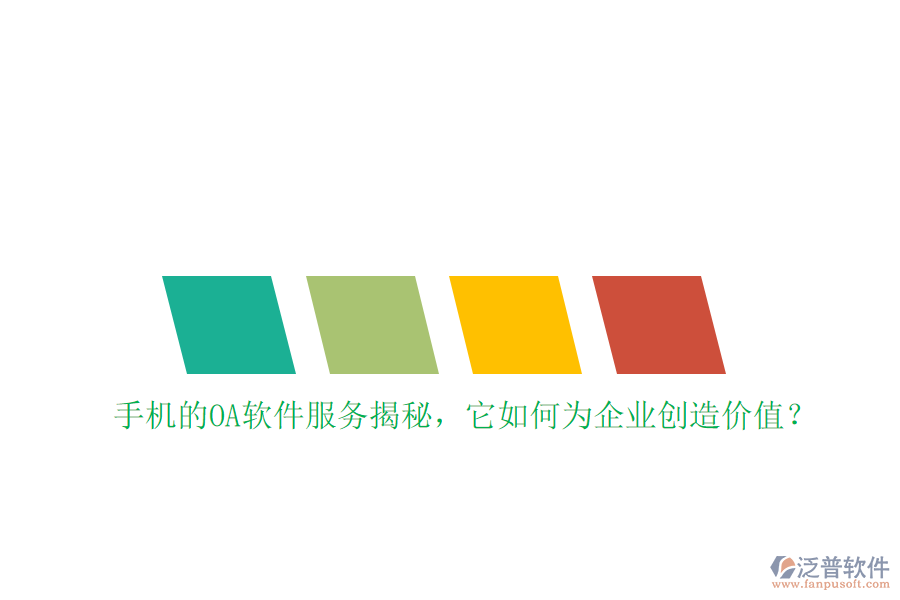 手機的OA軟件服務(wù)揭秘，它如何為企業(yè)創(chuàng)造價值？