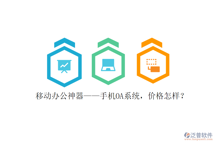 移動(dòng)辦公神器——手機(jī)OA系統(tǒng)，價(jià)格怎樣？