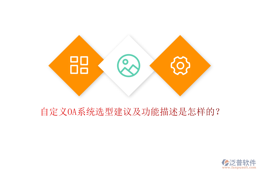 自定義OA系統(tǒng)選型建議及功能描述是怎樣的？