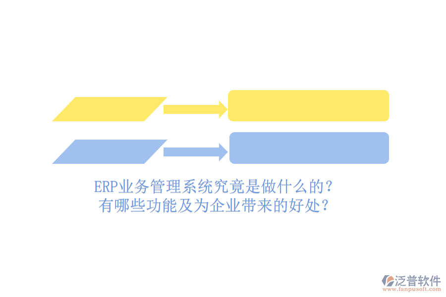 ERP業(yè)務(wù)管理系統(tǒng)究竟是做什么的？有哪些功能及為企業(yè)帶來的好處？