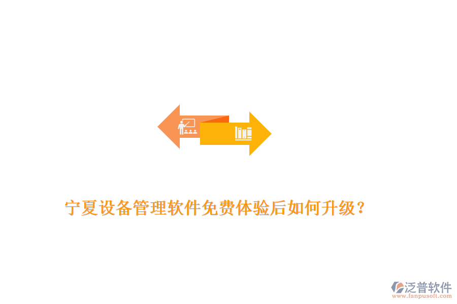 寧夏設備管理軟件免費體驗后如何升級？