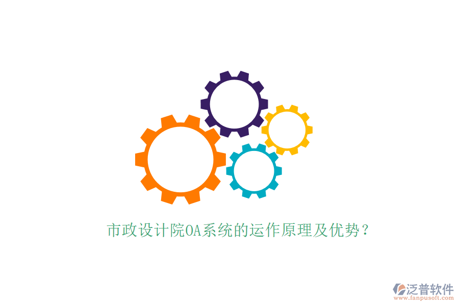 市政設(shè)計(jì)院OA系統(tǒng)的運(yùn)作原理及優(yōu)勢？