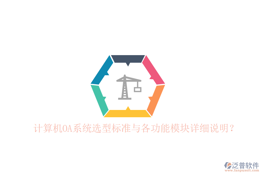  計(jì)算機(jī)OA系統(tǒng)選型標(biāo)準(zhǔn)與各功能模塊詳細(xì)說明？