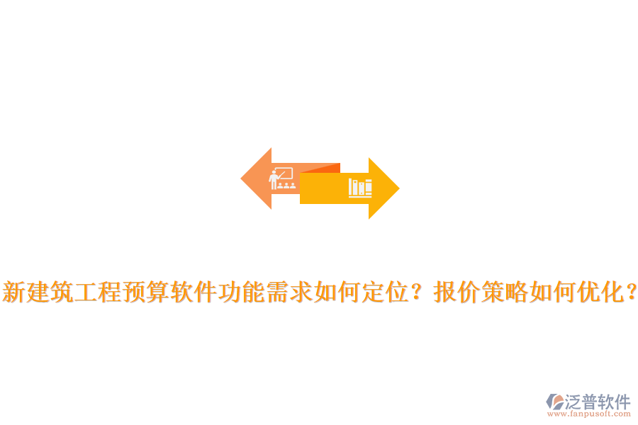 新建筑工程預(yù)算軟件功能需求如何定位？報(bào)價(jià)策略如何優(yōu)化？