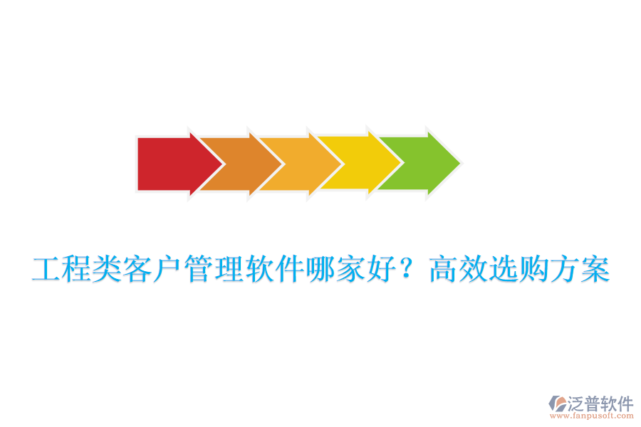 工程類客戶管理軟件哪家好？高效選購方案