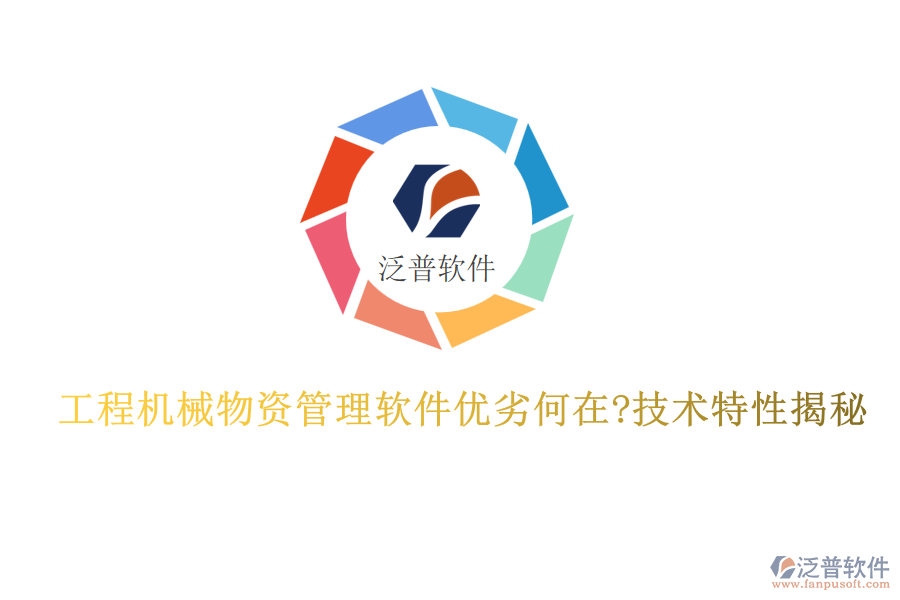 工程機械物資管理軟件優(yōu)劣何在?技術(shù)特性揭秘