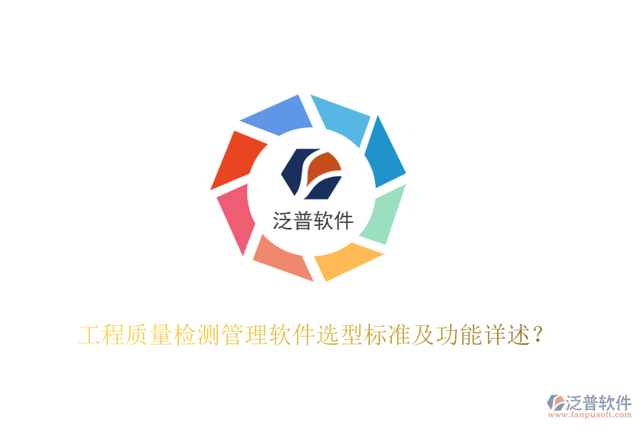 工程質(zhì)量檢測(cè)管理軟件選型標(biāo)準(zhǔn)及功能詳述？