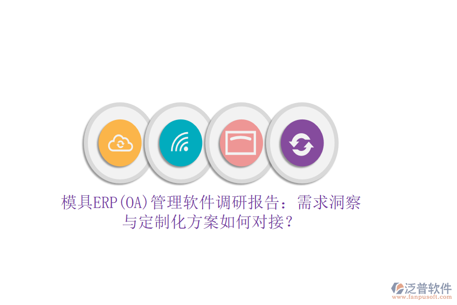 模具ERP(OA)管理軟件調(diào)研報(bào)告：需求洞察與定制化方案如何對接？