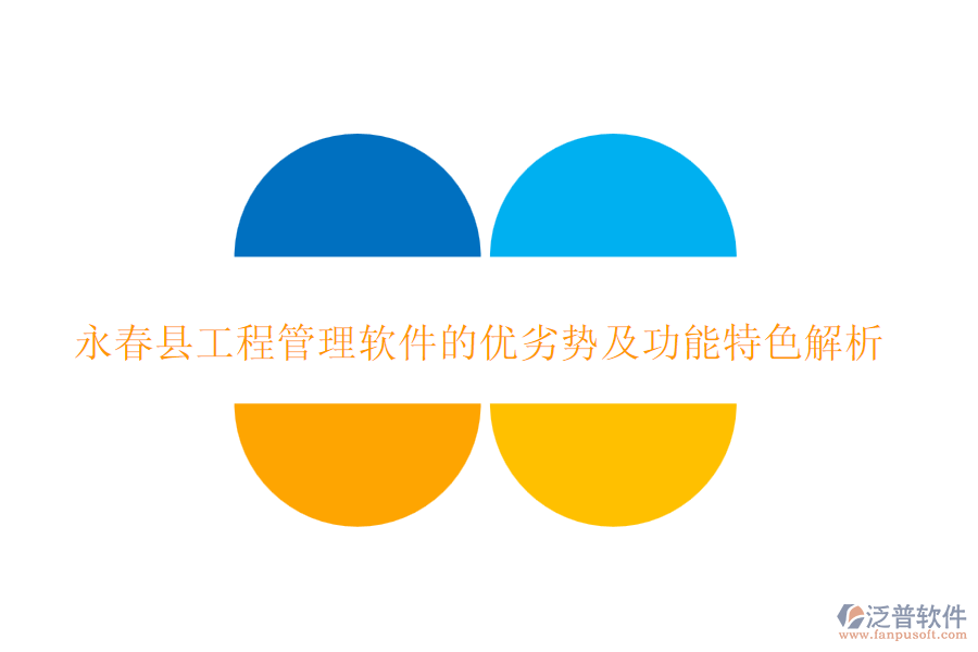 永春縣工程管理軟件的優(yōu)劣勢及功能特色解析
