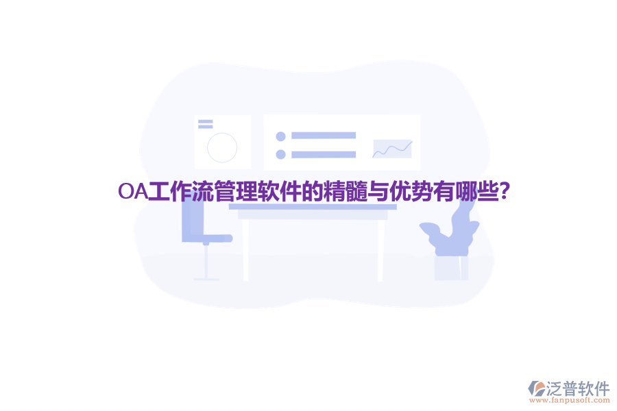 OA工作流管理軟件的精髓與優(yōu)勢(shì)有哪些？