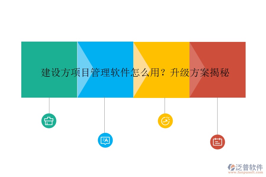 建設(shè)方項(xiàng)目管理軟件怎么用？升級(jí)方案揭秘