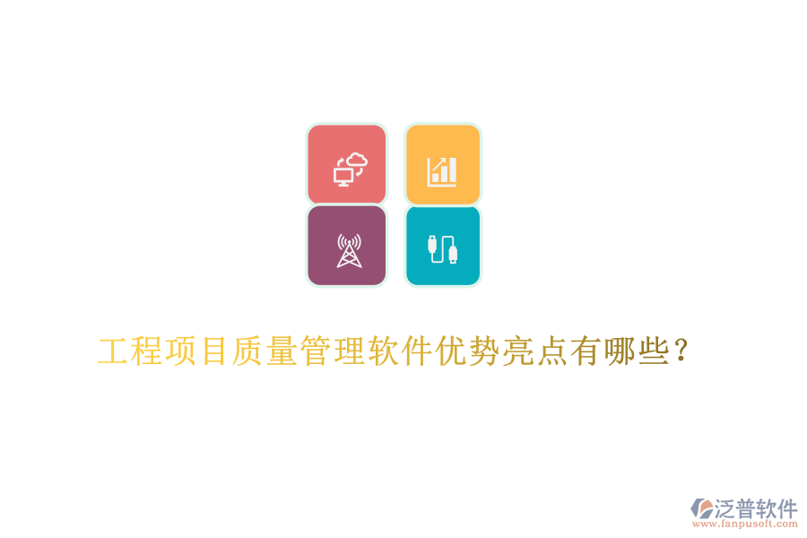 工程項(xiàng)目質(zhì)量管理軟件優(yōu)勢(shì)亮點(diǎn)有哪些？