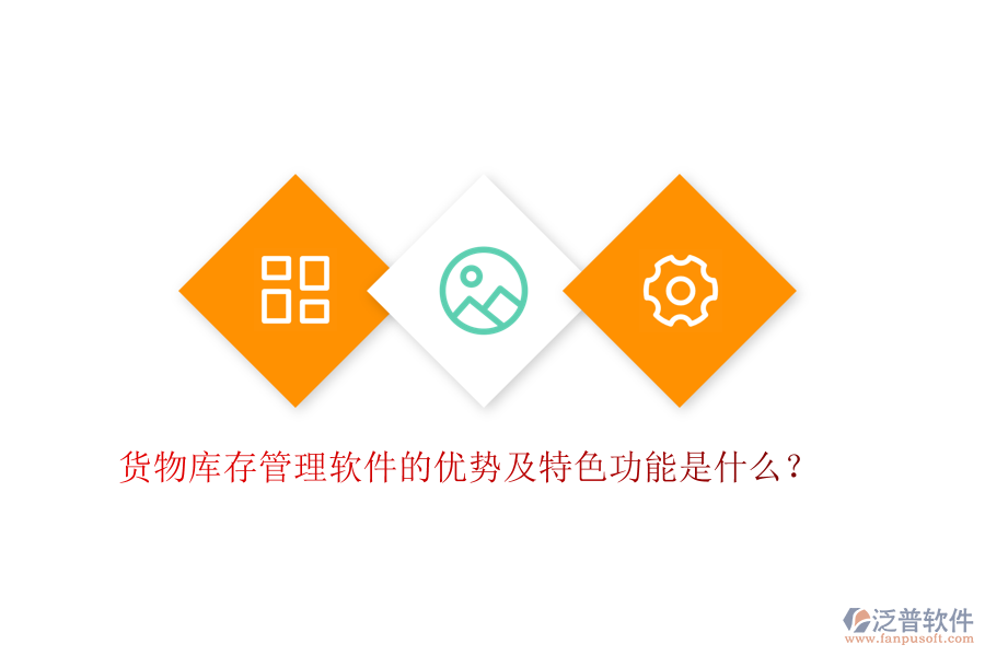 貨物庫(kù)存管理軟件的優(yōu)勢(shì)及特色功能是什么？