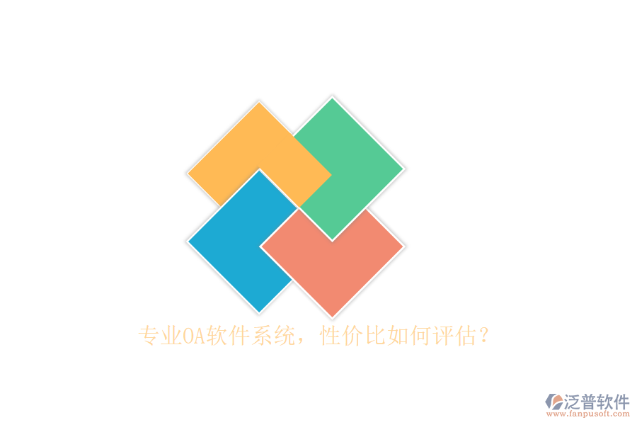 專業(yè)OA軟件系統(tǒng)，性價比如何評估？