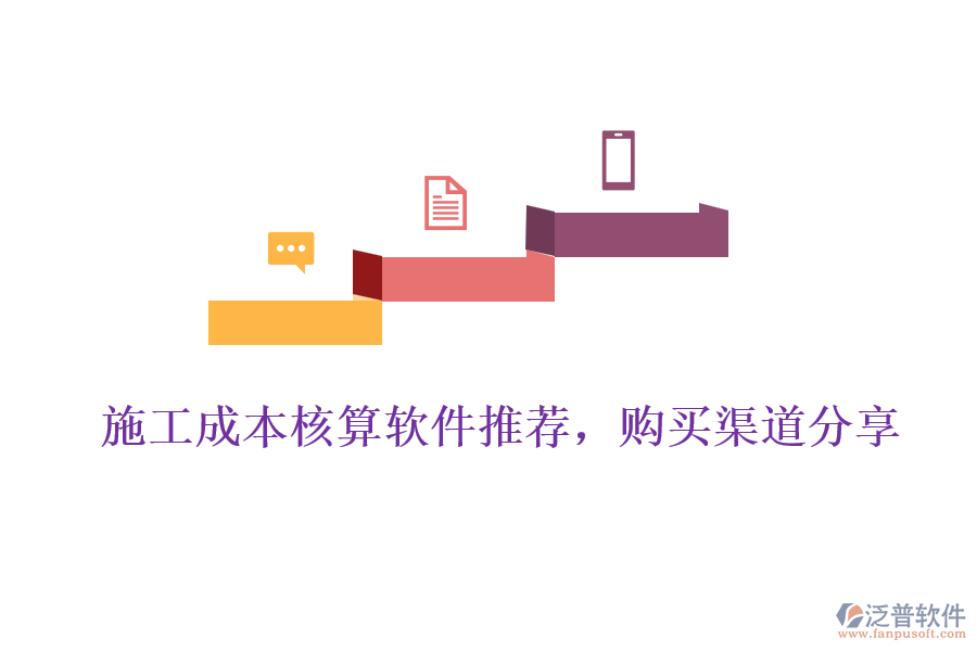 施工成本核算軟件推薦，購買渠道分享
