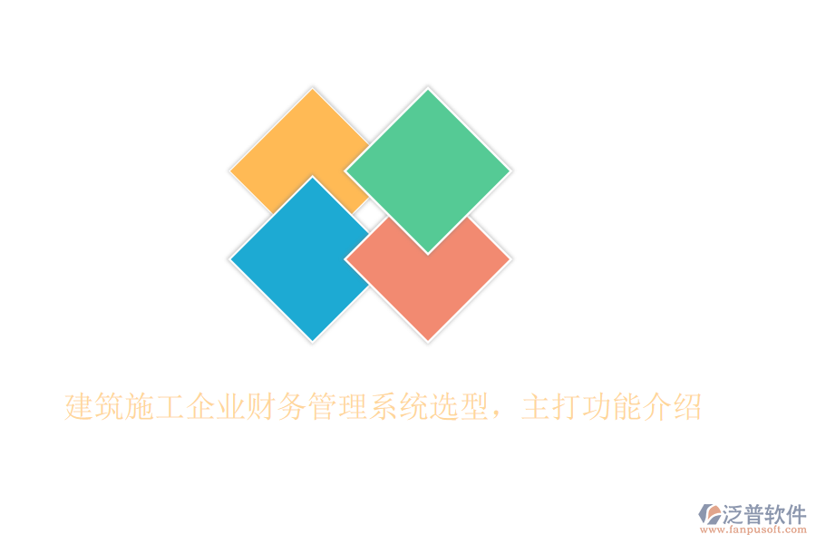 建筑施工企業(yè)財(cái)務(wù)管理系統(tǒng)選型，主打功能介紹