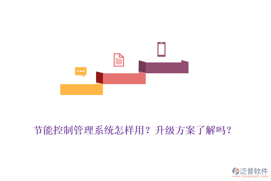節(jié)能控制管理系統(tǒng)怎樣用？升級方案了解嗎？