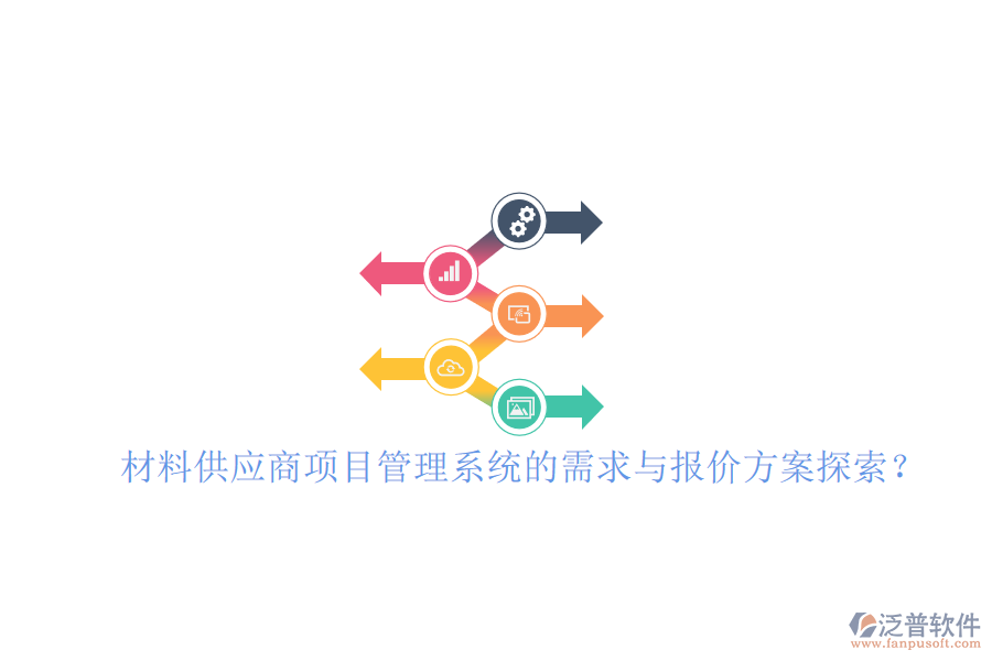 材料供應(yīng)商項(xiàng)目管理系統(tǒng)的需求與報價方案探索?