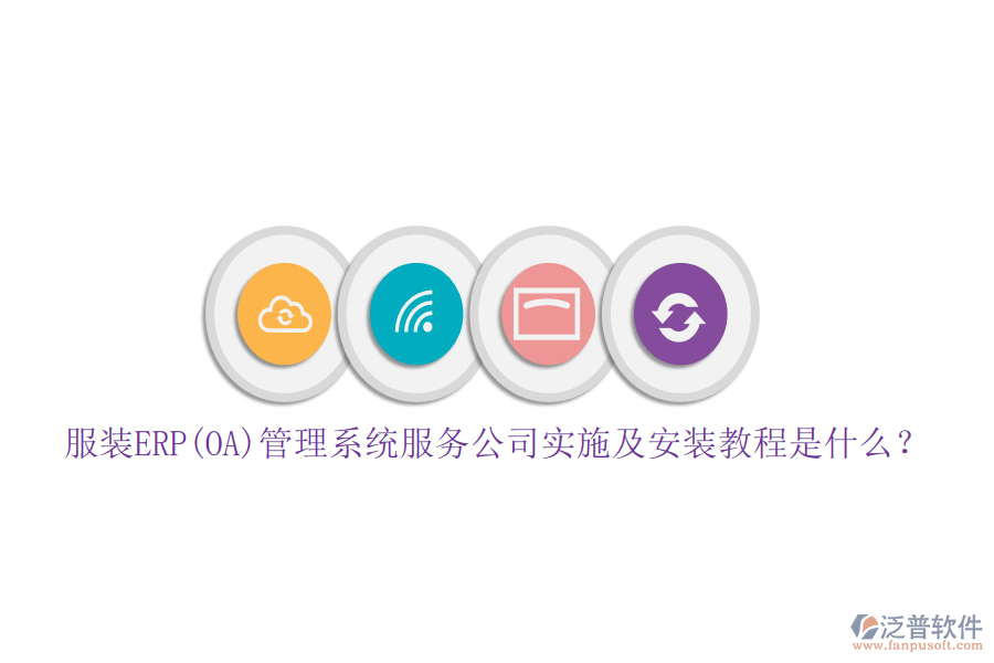 服裝ERP(OA)管理系統(tǒng)服務(wù)公司實(shí)施及安裝教程是什么？