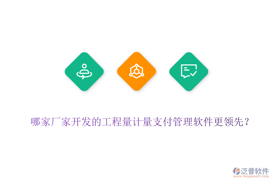 哪家廠(chǎng)家開(kāi)發(fā)的工程量計(jì)量支付管理軟件更領(lǐng)先？