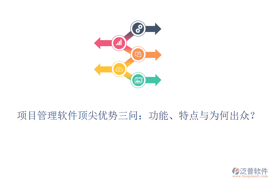 項目管理軟件頂尖優(yōu)勢三問：功能、特點與為何出眾？