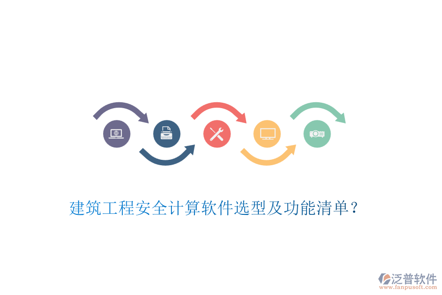 建筑工程安全計算軟件選型及功能清單？