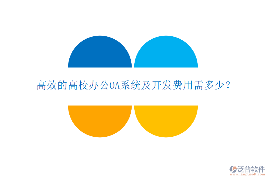  高效的高校<a href=http://www.newsbd7.com/oa/ target=_blank class=infotextkey>辦公OA系統(tǒng)</a>及開發(fā)費(fèi)用需多少？