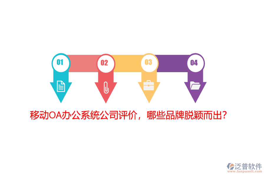 移動(dòng)<a href=http://www.newsbd7.com/oa/ target=_blank class=infotextkey>OA辦公系統(tǒng)</a>公司評(píng)價(jià)，哪些品牌脫穎而出？