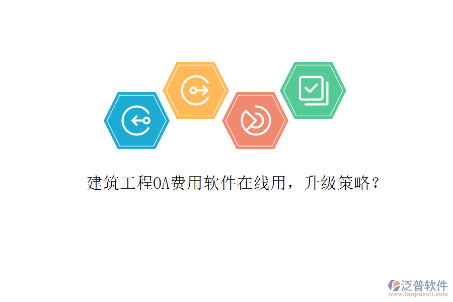 建筑工程OA費(fèi)用軟件在線用，升級(jí)策略?