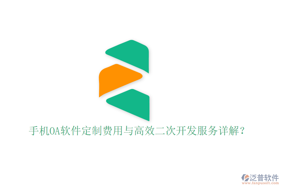  手機OA軟件定制費用與高效二次開發(fā)服務(wù)詳解？