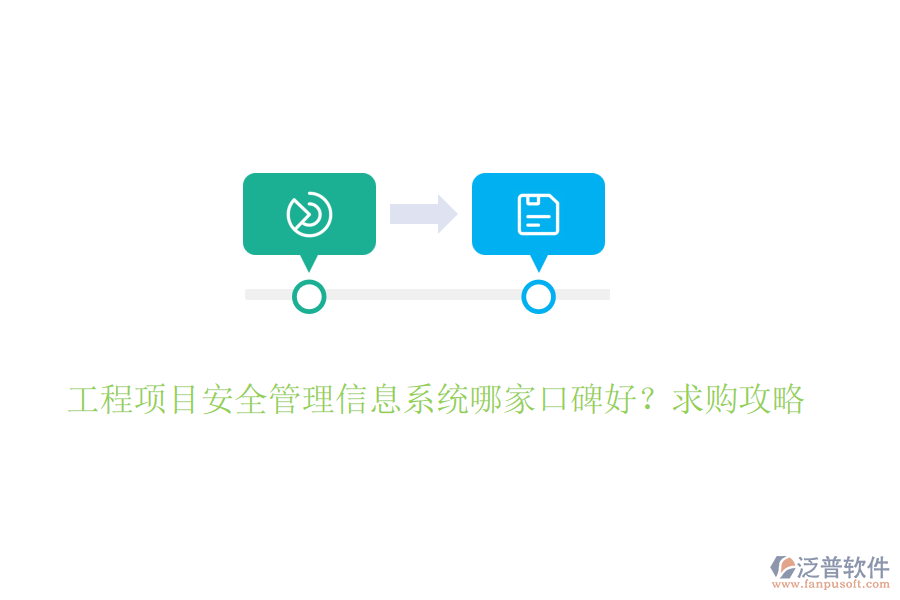 工程項目安全管理信息系統(tǒng)哪家口碑好？求購攻略