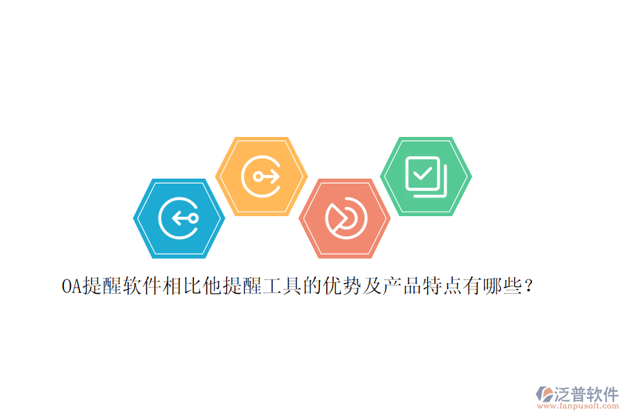 OA提醒軟件相比他提醒工具的優(yōu)勢及產(chǎn)品特點有哪些？