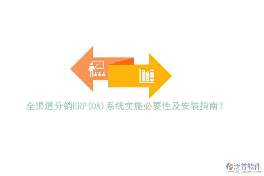 全渠道分銷(xiāo)ERP(OA)系統(tǒng)實(shí)施必要性及安裝指南？